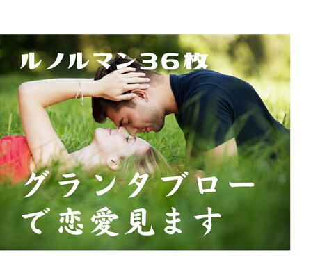 ルノルマン36枚グランタブローで恋愛見ます リピーター様のみ♪２h～１２時以内♪（タロット、ルノルマン） イメージ1