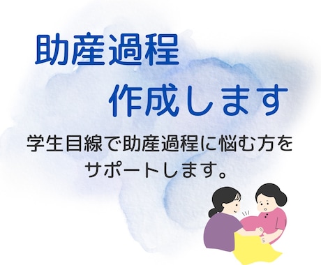 助産過程作成します 助産過程で悩んでいる方へ｜学生目線で丁寧にサポートします イメージ1