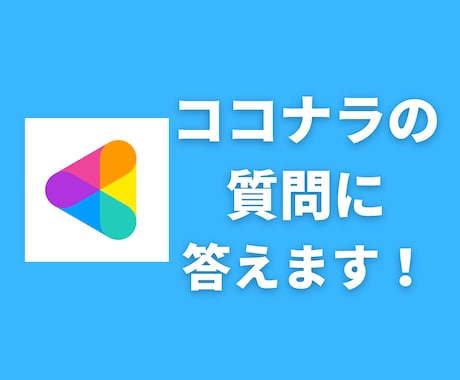 新サービス！ココナラに関する質問なんでも答えます 販売専門アシスタントに直接質問！ワンポイントアドバイス付き！ イメージ1