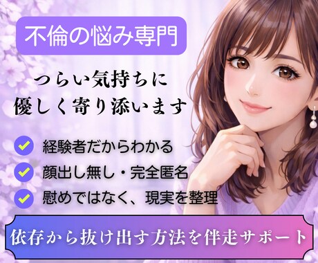 不倫相談｜既婚者を好きで辛い方へ寄り添います 泣くだけで終わらせない本気の7日間 イメージ1