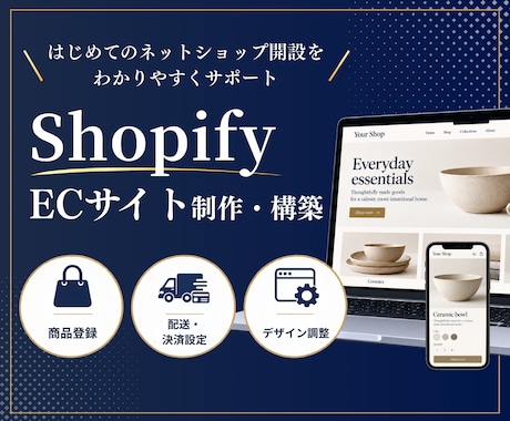 Shopifyでネットショップを丁寧に構築します イメージ1