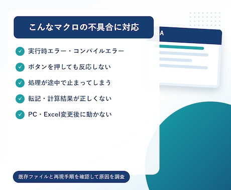 動かないExcelマクロ・VBAを修正します エラー・停止・動作不良の原因を調べ、使える状態へ直します イメージ2