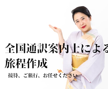 現役全国通訳案内士が旅程を作成します ご自身やお客様の観光や接待のプランニングお任せください。 イメージ1