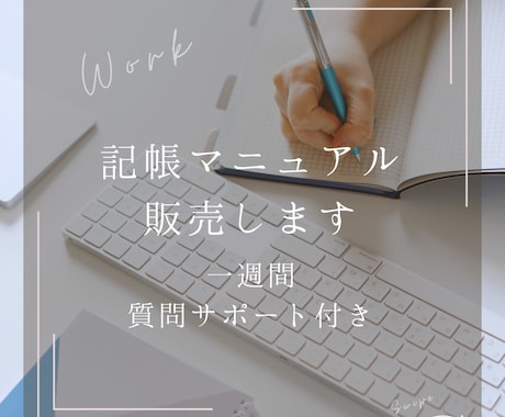 一週間質問サポート付き！記帳マニュアル販売します これから開業する方、経理に苦手を感じている方へ イメージ1
