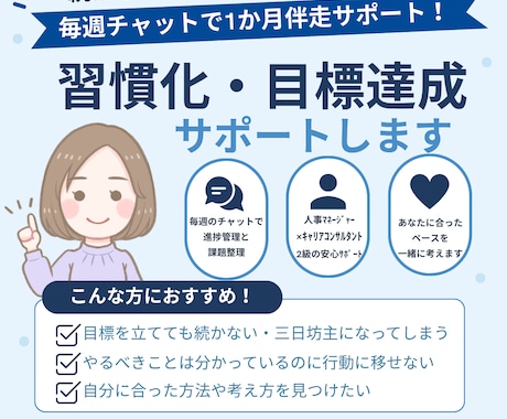 習慣化・目標達成をチャットで1か月サポートします 続かない人のための進捗管理コーチング！！ イメージ1