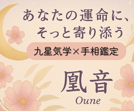 九星気学×手相を使ってあなたの心を照らします 恋愛も人生も、心を照らす寄り添い占い イメージ1