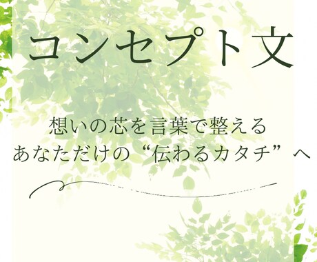 想いが伝わるコンセプト文を作成します “らしさ”が伝わる挨拶文・理念文も対応 イメージ1