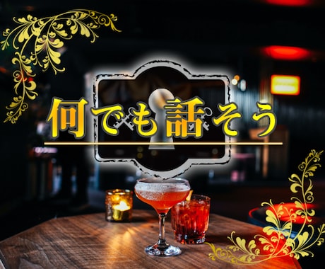 二人だけの秘密の部屋、1分からでもお話聞きます 話をしたい。カウンセリングとかじゃない。雑談、何でもOK イメージ1