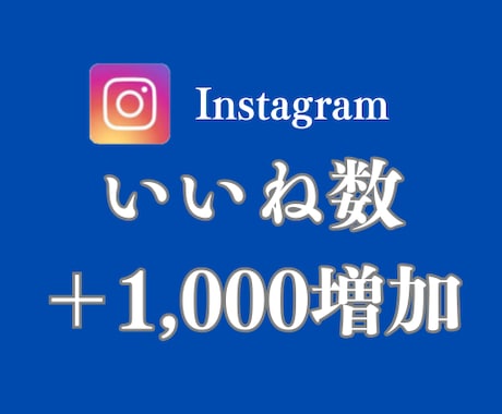 インスタグラムのいいね数を1,000件増やします Instagramインスタ　いいね1000増加　振分けOK！ イメージ1