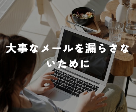 重要なメールだけを抽出します 絶対に漏らしたくない大事なメールをslackやLINEで！ イメージ1