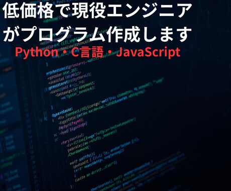 低価格で現役エンジニアがプログラミングします PythonやC言語、JavaScriptなど対応可 イメージ1