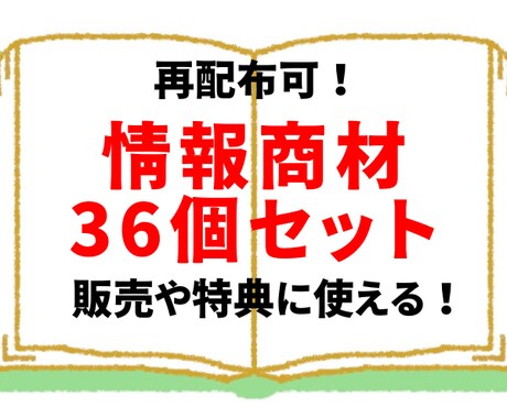 再配布可能！副業コンテンツ36個を激安販売します 売る商品がない人、特典がない人に最適！そのまま販売OKです！ イメージ1