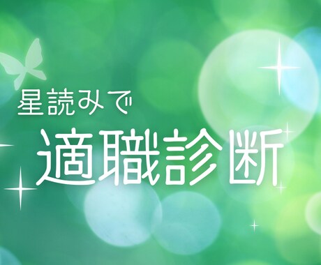 あなたの本当の才能見つけます 星読みで適職診断【お試し価格】 イメージ1