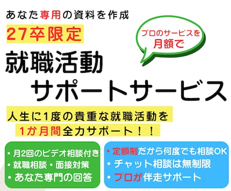 27卒限定/貴重な就職活動を伴走型でサポートします 自己PR、ガクチカ、志望動機など何でも。安心の継続サポート！ イメージ1