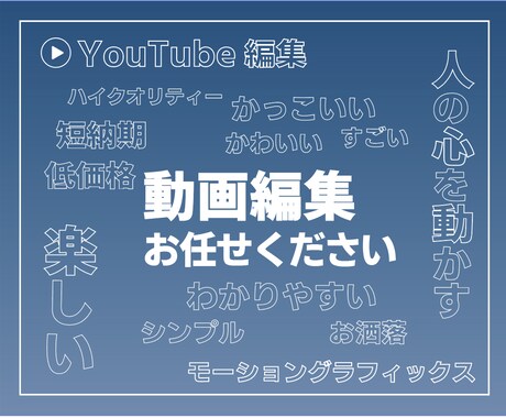 動画編集・制作 ジャンル問わず承ります ヒアリングを大事にし,ご要望に合わせた編集をします イメージ1