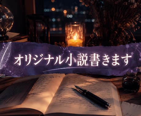 小説（シナリオ）作成します ジャンル様々！なんでも承ります‼️ イメージ1