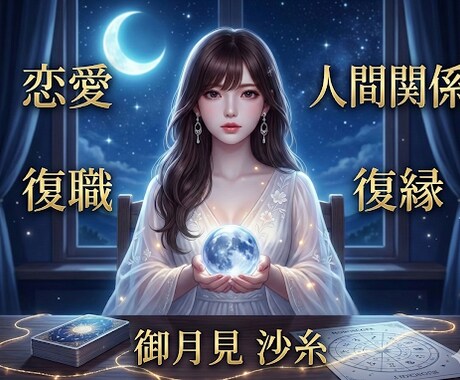 白魔術×占星術で、絡まった運命の糸を紐解きます 現役看護師・開運白魔術が贈る「運命を修正させる処方箋」 イメージ2