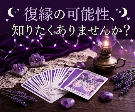 復縁したいあなたへ…彼の本音と繋がる未来を占います 【復縁占い】相手の未練・連絡のタイミング・取るべき行動を解明 イメージ1