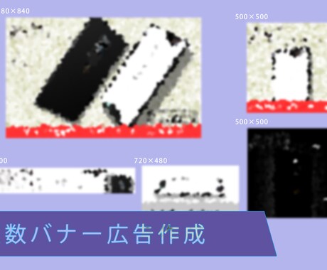 デザインのプロが複数サイズのバナーを制作します 資格により証明されたphotoshopのエキスパートが尽力！ イメージ2