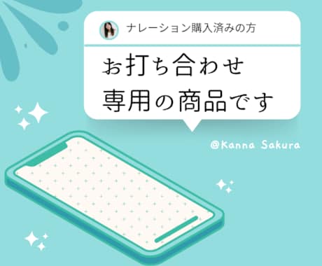 お打ち合わせ用電話サービスになります ナレーションをご購入済の方専用です。 イメージ1