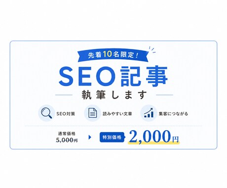 SEO記事・ブログ記事を執筆します 先着10名様限定価格！専門性と読みやすさを両立した記事作成 イメージ1