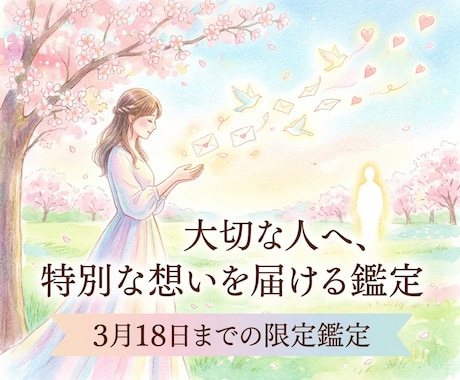 あなた様の大切な人に特別な思念を送ります 【3月18日まで】ホワイトデーに伝えたい感謝や愛の気持ちを今 イメージ1