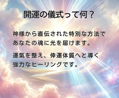 ツイてないあなたへ♡　幸運体質へと開運します ★神様から直伝の「開運の儀式」で魂に光を届けます★ イメージ2