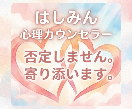 あなたが納得するまで、とことん心に寄り添い続けます 回数制限なし。今の苦しさを全部吐き出して心が軽くなるまで。 イメージ1