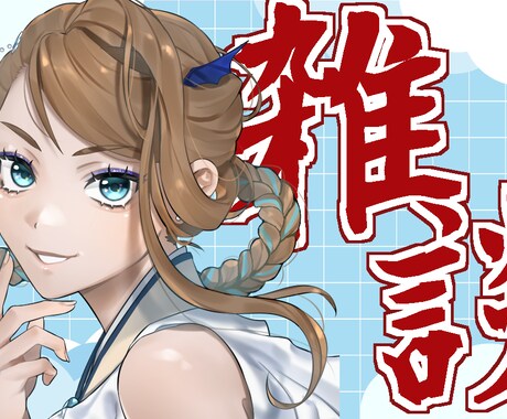 簡単なサムネイルを作成します Vtuberさんや配信者さんのサムネ作成いたします。 イメージ1