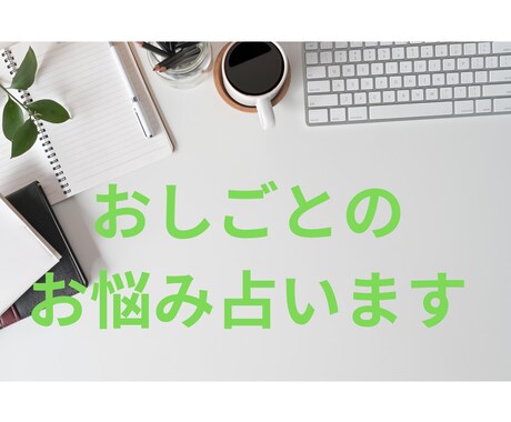 お仕事のお悩みについてリーディングします 仕事で悩みつくした占い師/キャリコンがあなたによりそいます。 イメージ1