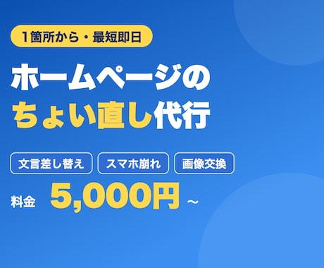 ホームページの修正・ちょい直しを代行します 文言差し替え・スマホ崩れ・画像交換、1箇所からOK イメージ1