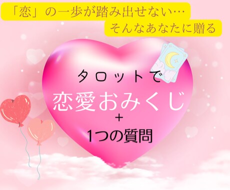 タロットで恋愛おみくじ✨あなたの恋愛占います 破格！恋みくじ感覚のタロット占い イメージ1