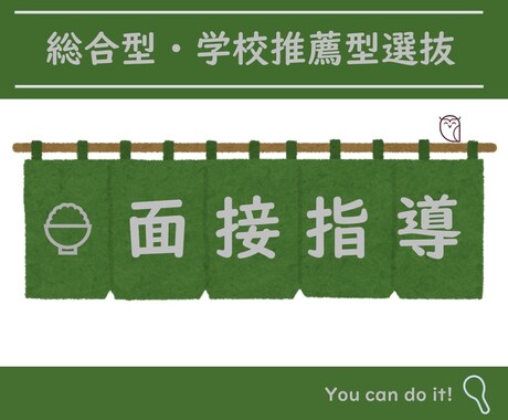 総合型選抜・学校推薦型選抜の二次面接を指導します 二次面接突破のための練習とフィードバックを行います イメージ1