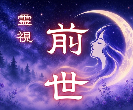 前世を霊視 なぜ同じ悩みを繰り返すのか読み解きます 前世から続く課題やカルマを知り、本来の人生の流れへ戻します イメージ1