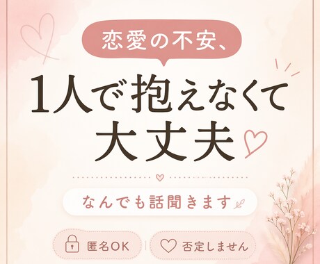 不安で押しつぶされそうなあなたの話否定せず聞きます 否定せず、あなたの気持ちに寄り添います イメージ1