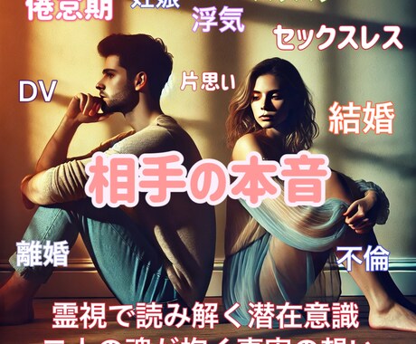 霊視で解き明かす二人の潜在意識と本音をみます 「霊視で読み解く潜在意識 - 二人の魂が抱く真実の想い」 イメージ1