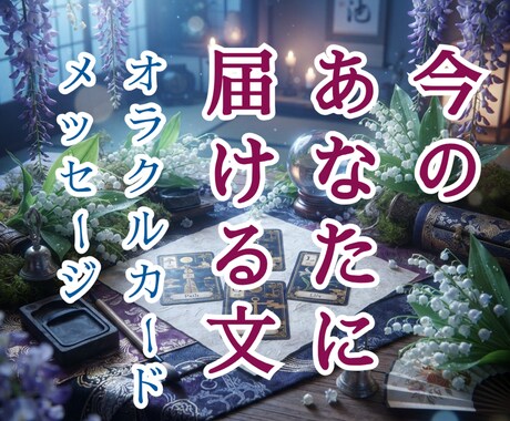 今のあなたへカードからの文をお届けします どのオラクルカードが、メッセージをくれるかはお楽しみに イメージ1