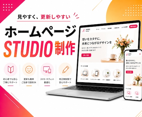 STUDIOでホームページを制作いたします 低価格で見やすいSTUDIOサイトを制作します イメージ1