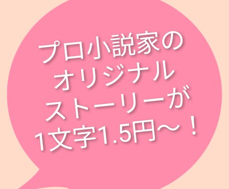 プロ小説家がオリジナルストーリーを丁寧に書きます あなた好みの物語をプロと一緒に描いてみませんか？ イメージ1
