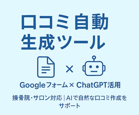 Googleフォーム連携で口コミ作成を自動化します 自然な口コミ文を自動生成！スプレッドシート管理もサポート イメージ1