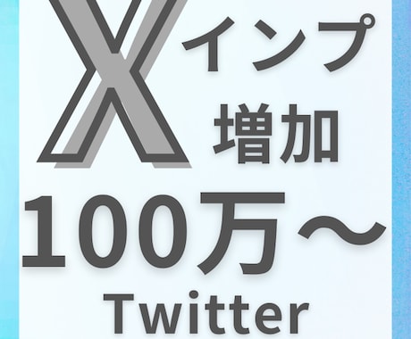 SNS投稿のインプレッション拡大サポートします 投稿に対してインプ獲得するお手伝い。 イメージ1