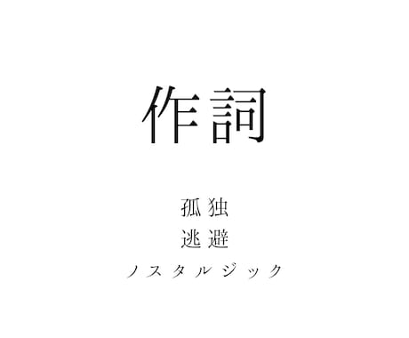 ノスタルジックで映像的な歌詞を書きます イメージ1