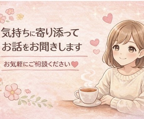 しんどい気持ち優しく受け止めます 恋愛・仕事・人間関係の悩みに寄り添います＊ イメージ1