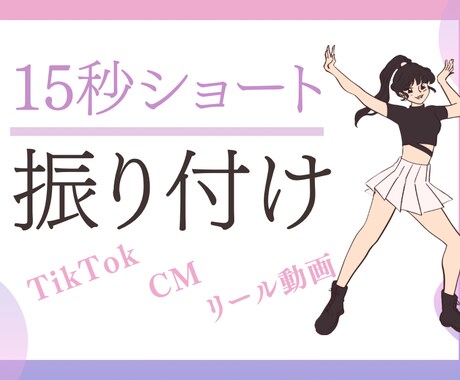 格安15秒から30秒までの振り付けします キャッチーでみんなが真似できるようなダンスを！ イメージ1