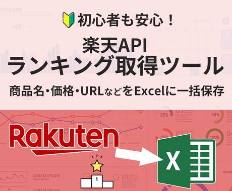楽天APIを使用したランキング取得ツール提供します 楽天ランキング 商品名・価格・URLをExcelに出力 イメージ1