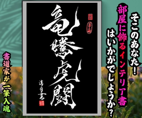 完全オーダー100賞超人気書道家インテリア書きます