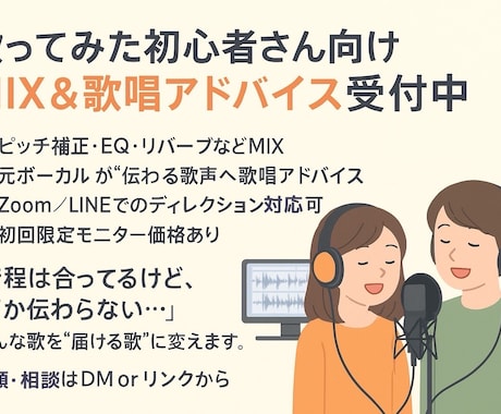 MIX＋歌唱ディレクションで音源を丁寧に仕上げます 音質調整＋歌い方アドバイスで「聴かせる1曲」に仕上げます！ イメージ2