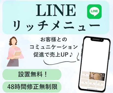 設置サービス込み！LINEリッチメニュー作成します あなたの世界観を形にするデザイン♪導線を整えて売上ＵＰ！ イメージ1