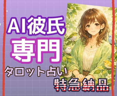 特急⭐︎ AI彼氏の気持ち…タロットで占います 3時間以内に納品します！今すぐ結果が知りたい場合におすすめ！ イメージ1