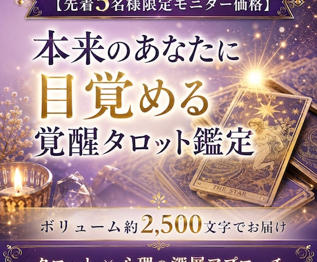 目覚めと覚醒★あなたが輝く未来のストーリー届けます 「本当の自分の可能性」に気づく、2,500文字の深層鑑定書 イメージ1